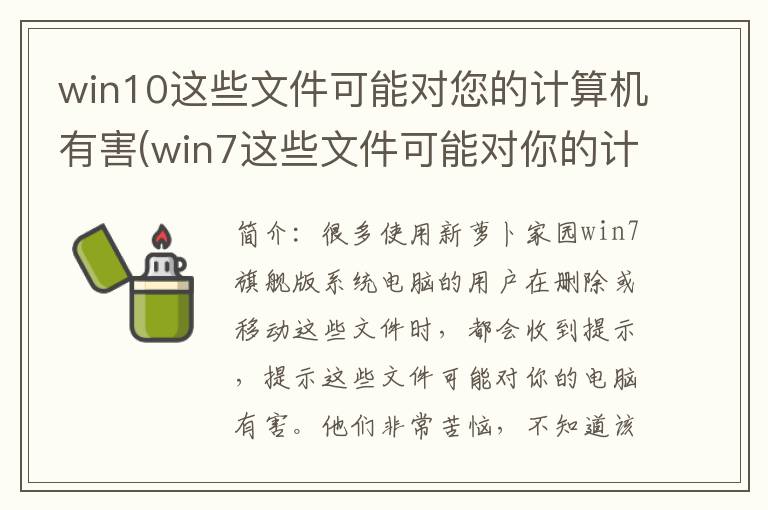 win10这些文件可能对您的计算机有害(win7这些文件可能对你的计算机有害)