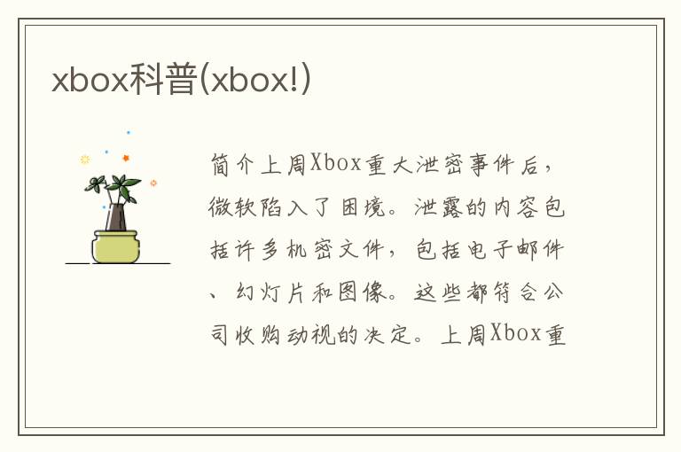 xbox科普(xbox!)