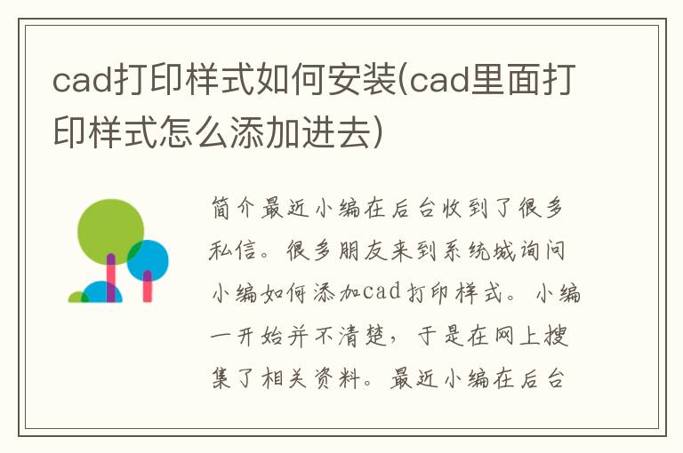 cad打印样式如何安装(cad里面打印样式怎么添加进去)