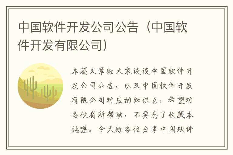 中国软件开发公司公告（中国软件开发有限公司）