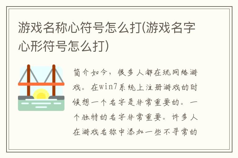 游戏名称心符号怎么打(游戏名字心形符号怎么打)