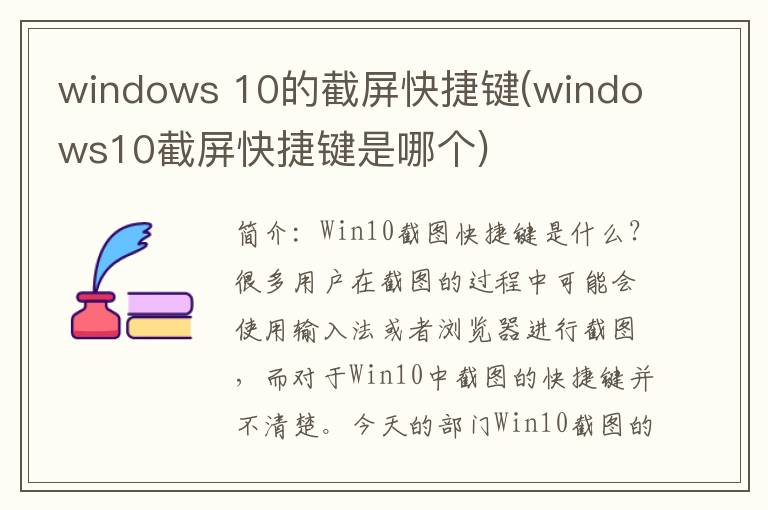 windows 10的截屏快捷键(windows10截屏快捷键是哪个)