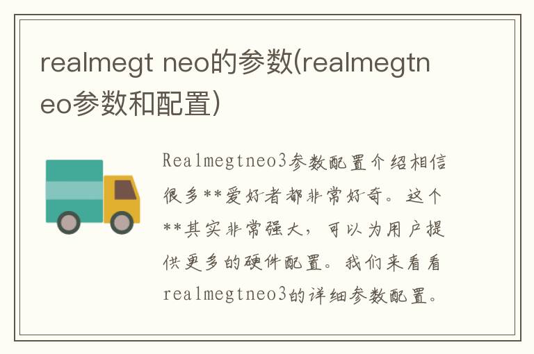 realmegt neo的参数(realmegtneo参数和配置)