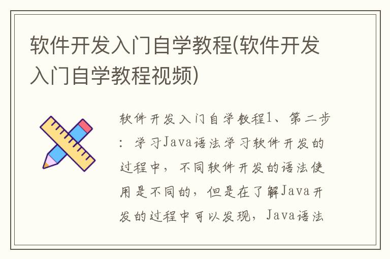 软件开发入门自学教程(软件开发入门自学教程视频)