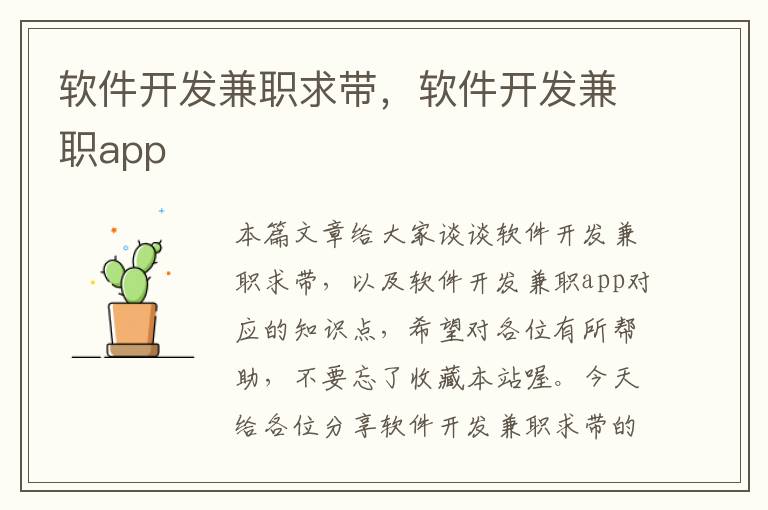 软件开发兼职求带，软件开发兼职app