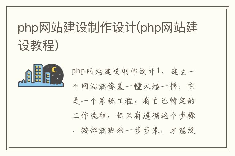 php网站建设制作设计(php网站建设教程)