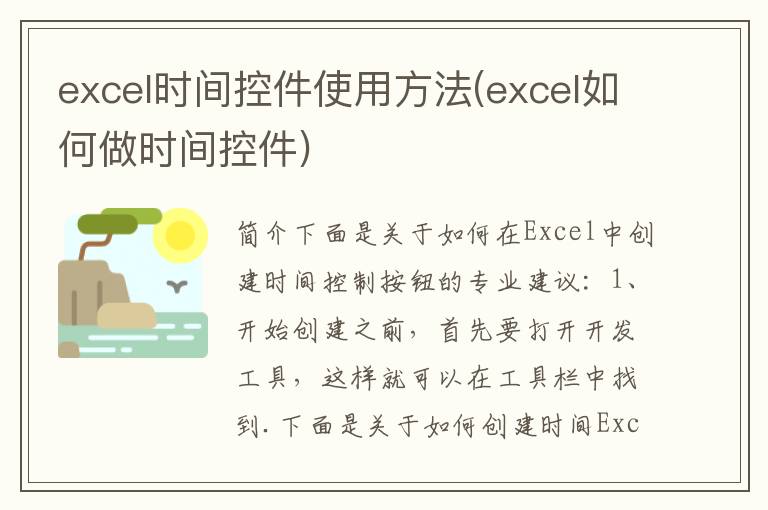 excel时间控件使用方法(excel如何做时间控件)