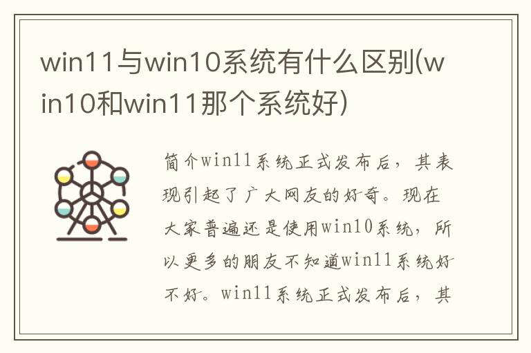 win11与win10系统有什么区别(win10和win11那个系统好)