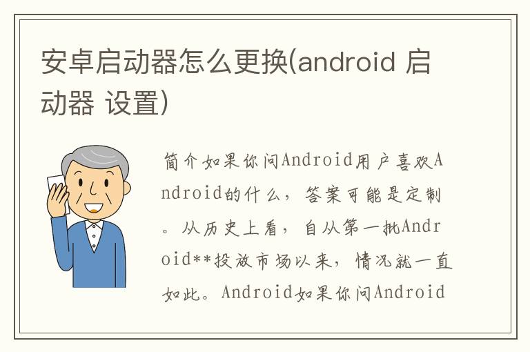 安卓启动器怎么更换(android 启动器 设置)