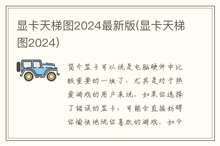 显卡天梯图2024最新版(显卡天梯图2024)