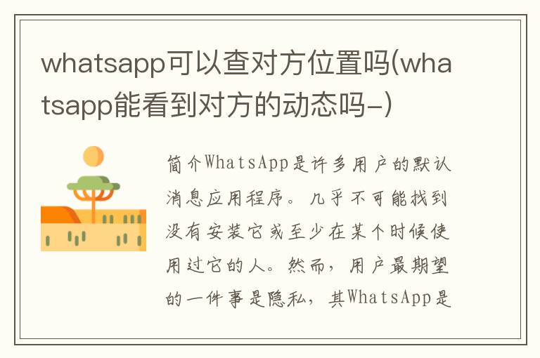 whatsapp可以查对方位置吗(whatsapp能看到对方的动态吗-)