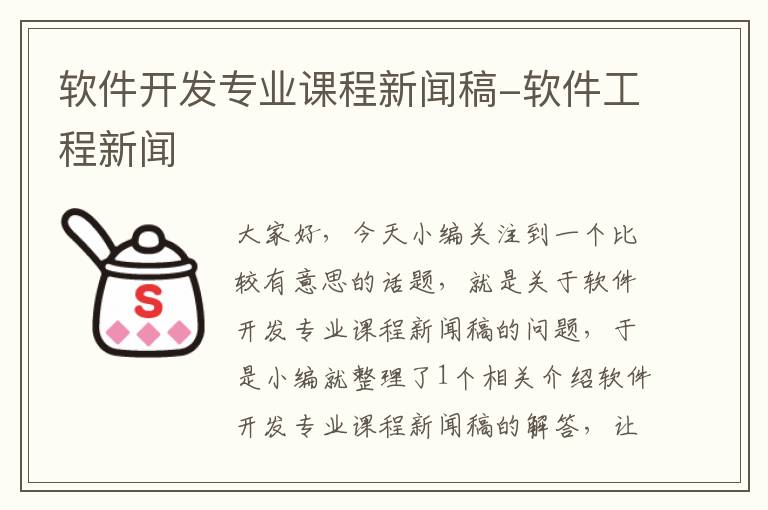 软件开发专业课程新闻稿-软件工程新闻