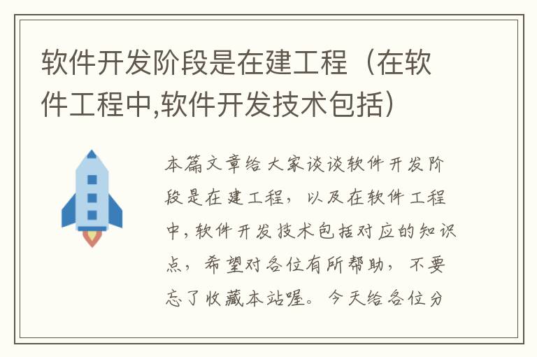 软件开发阶段是在建工程（在软件工程中,软件开发技术包括）