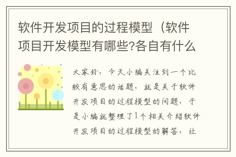 软件开发项目的过程模型（软件项目开发模型有哪些?各自有什么优缺点?）