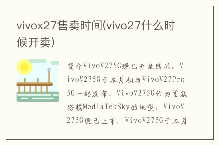 vivox27售卖时间(vivo27什么时候开卖)