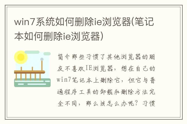 win7系统如何删除ie浏览器(笔记本如何删除ie浏览器)