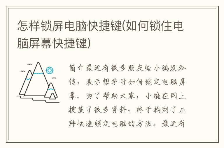 怎样锁屏电脑快捷键(如何锁住电脑屏幕快捷键)