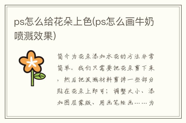 ps怎么给花朵上色(ps怎么画牛奶喷溅效果)