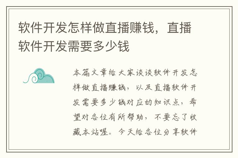 软件开发怎样做直播赚钱，直播软件开发需要多少钱