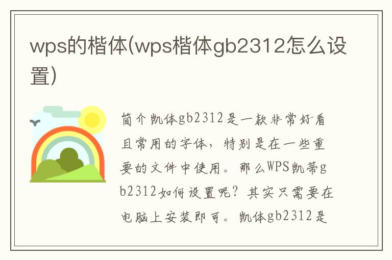 wps的楷体(wps楷体gb2312怎么设置)