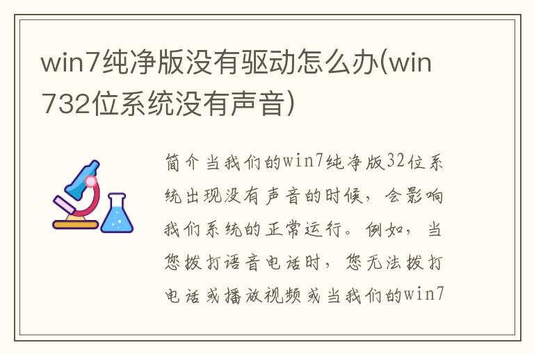 win7纯净版没有驱动怎么办(win732位系统没有声音)