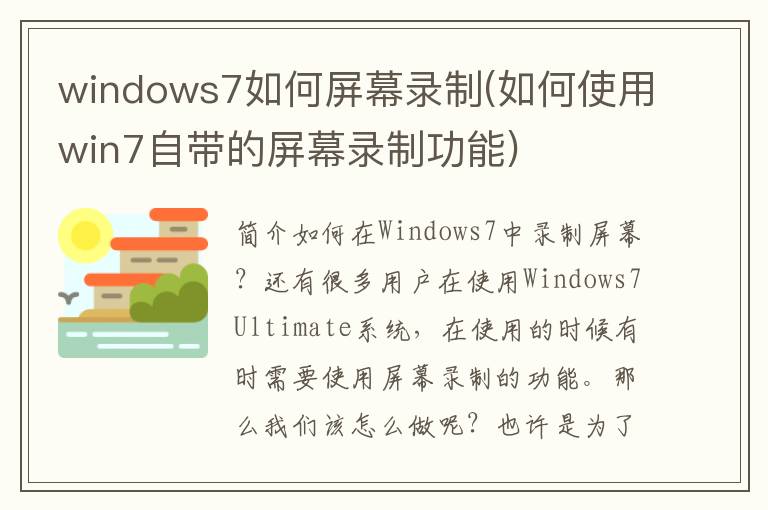 windows7如何屏幕录制(如何使用win7自带的屏幕录制功能)