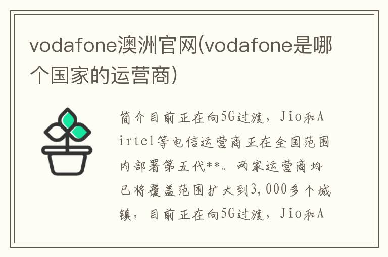 vodafone澳洲官网(vodafone是哪个国家的运营商)