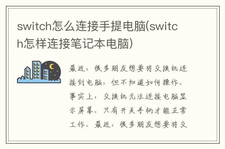 switch怎么连接手提电脑(switch怎样连接笔记本电脑)