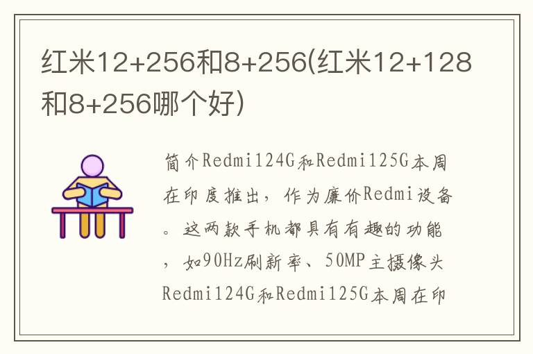 红米12+256和8+256(红米12+128和8+256哪个好)