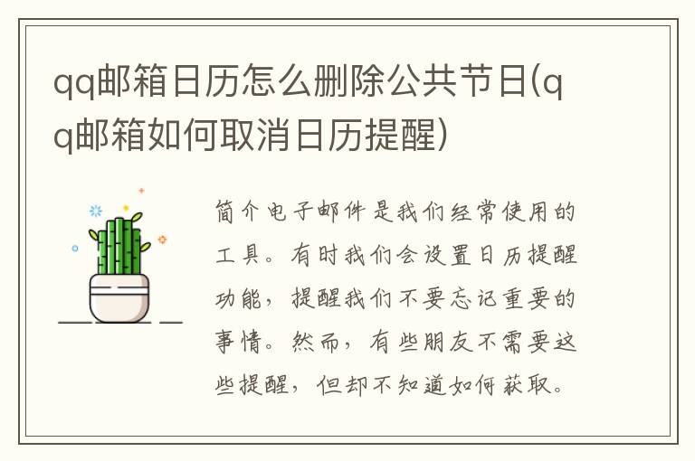 qq邮箱日历怎么删除公共节日(qq邮箱如何取消日历提醒)