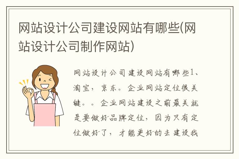 网站设计公司建设网站有哪些(网站设计公司制作网站)