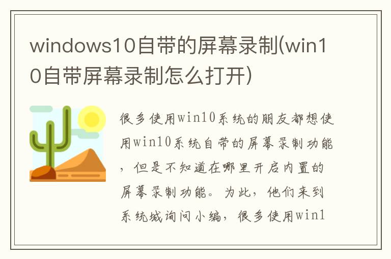 windows10自带的屏幕录制(win10自带屏幕录制怎么打开)