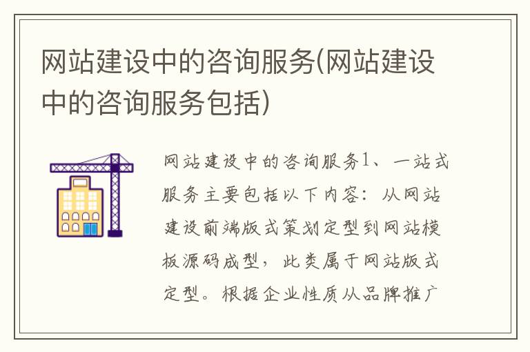 网站建设中的咨询服务(网站建设中的咨询服务包括)