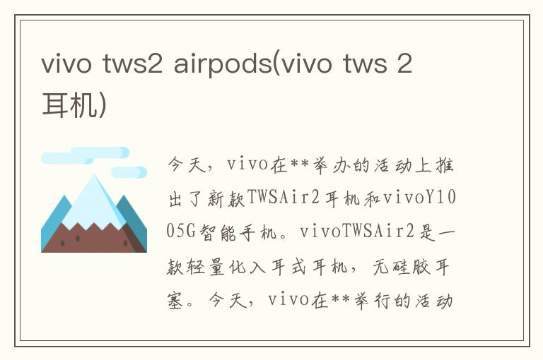 vivo tws2 airpods(vivo tws 2耳机)