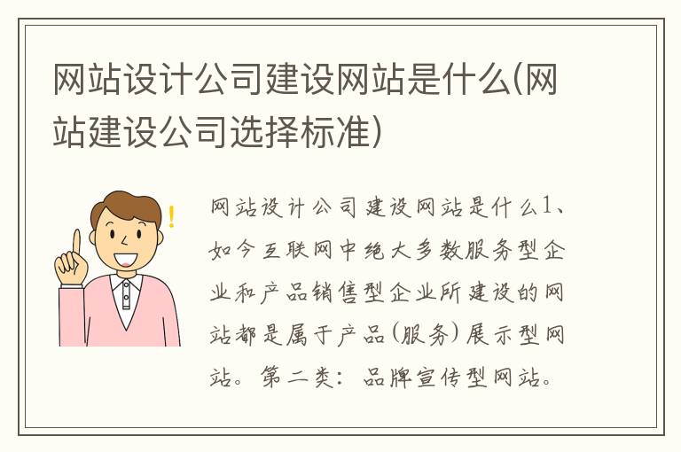 网站设计公司建设网站是什么(网站建设公司选择标准)