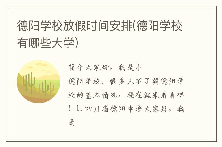 德阳学校放假时间安排(德阳学校有哪些大学)