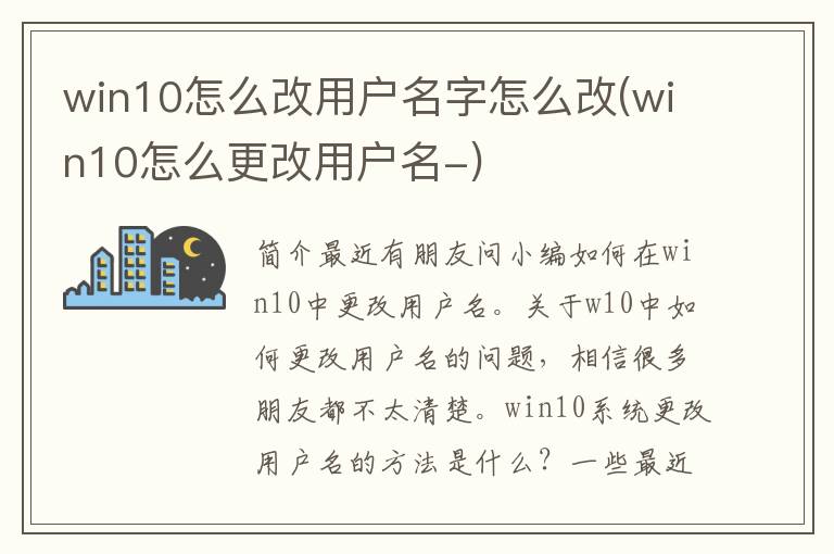 win10怎么改用户名字怎么改(win10怎么更改用户名-)