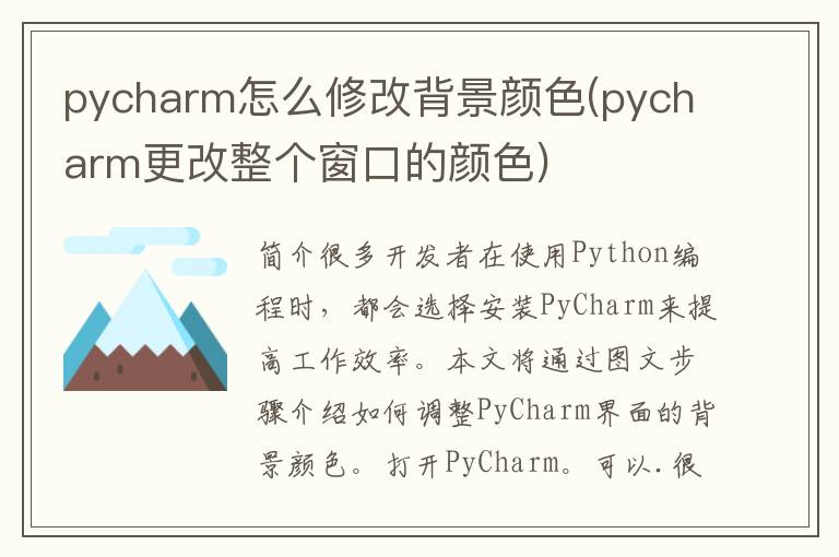 pycharm怎么修改背景颜色(pycharm更改整个窗口的颜色)