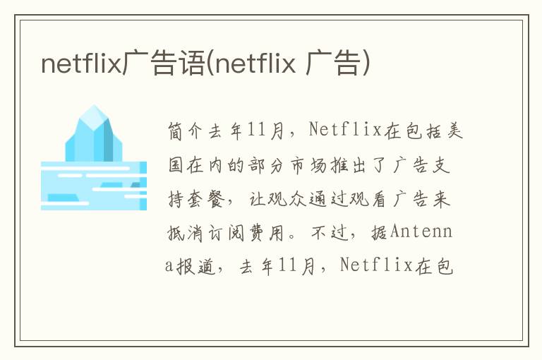 netflix广告语(netflix 广告)