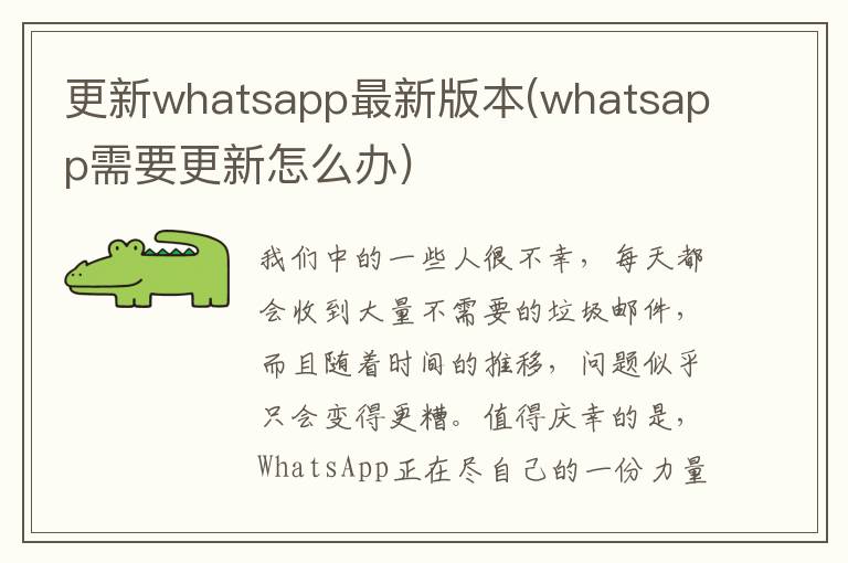 更新whatsapp最新版本(whatsapp需要更新怎么办)