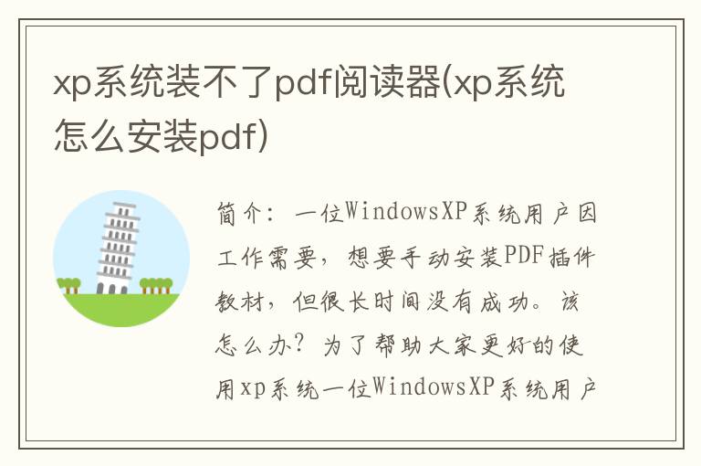 xp系统装不了pdf阅读器(xp系统怎么安装pdf)