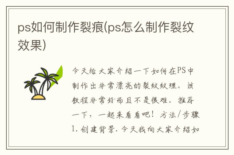 ps如何制作裂痕(ps怎么制作裂纹效果)