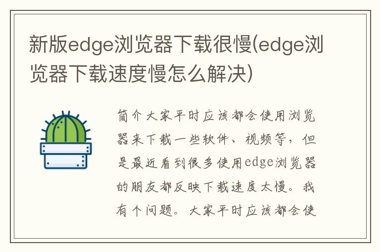 新版edge浏览器下载很慢(edge浏览器下载速度慢怎么解决)