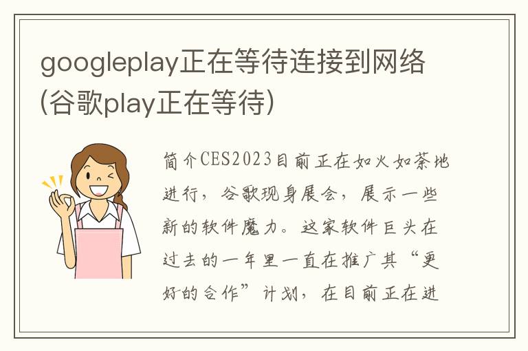 googleplay正在等待连接到网络(谷歌play正在等待)