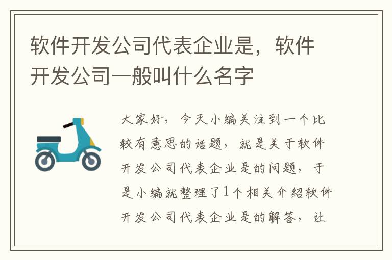 软件开发公司代表企业是，软件开发公司一般叫什么名字