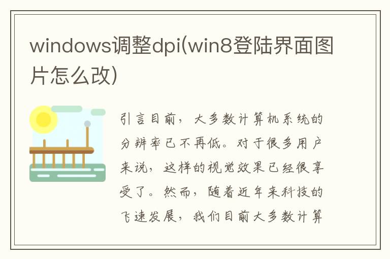 windows调整dpi(win8登陆界面图片怎么改)