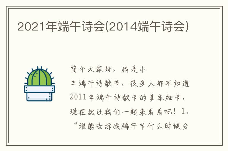 2021年端午诗会(2014端午诗会)