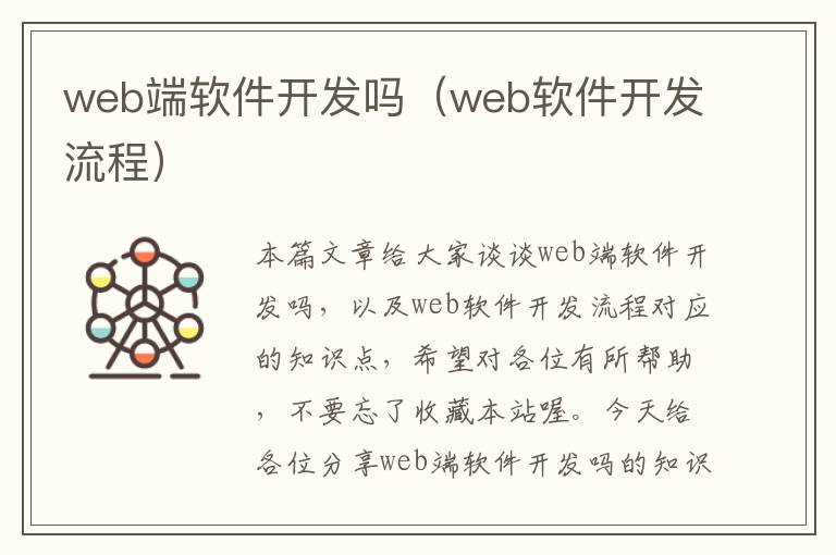 web端软件开发吗（web软件开发流程）