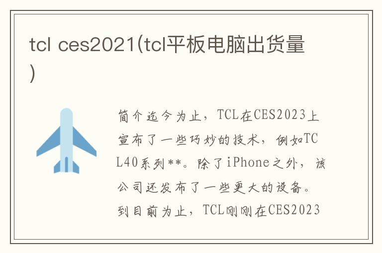 tcl ces2021(tcl平板电脑出货量)