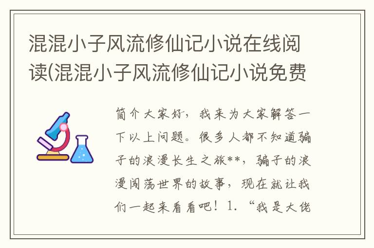 混混小子风流修仙记小说在线阅读(混混小子风流修仙记小说免费阅读)